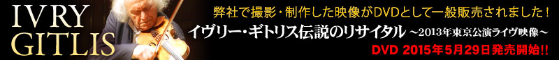 イヴリー・ギトリス伝説のリサイタル〜2013年東京公演ライヴ映像〜